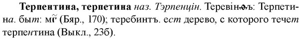 img/33/33-277_1391_Терпентина.jpg