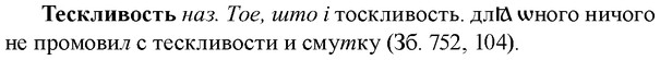img/33/33-285_1430_Тескливость.jpg