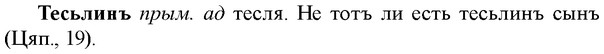 img/33/33-293_1468_Тесьлинъ.jpg