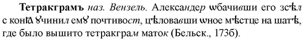 img/33/33-295_1483_Тетракграмъ.jpg