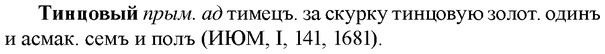 img/33/33-305_1541_Тинцовый.jpg