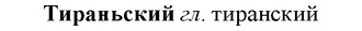 img/33/33-307_1551_Тираньский.jpg