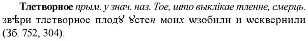 img/33/33-322_1628_Тлетворное.jpg