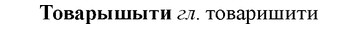img/33/33-334_1688_Товарышыти.jpg