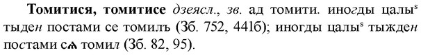img/33/33-367_1790_Томитися.jpg