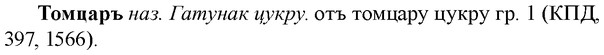 img/33/33-367_1798_Томцаръ.jpg