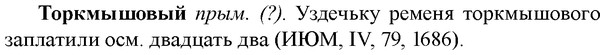 img/33/33-396_1888_Торкмышовый.jpg