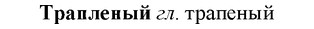 img/33/33-423_2002_Трапленый.jpg