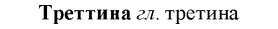 img/34/34-006_0018_Треттина.jpg