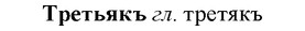 img/34/34-007_0024_Третьякъ.jpg