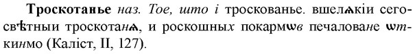 img/34/34-034_0183_Троскотанье.jpg