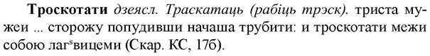 img/34/34-034_0184_Троскотати.jpg