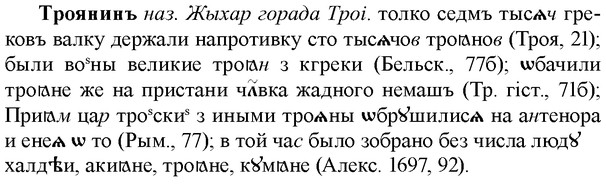 img/34/34-039_0209_Троянинъ.jpg