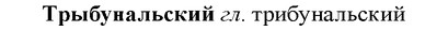 img/34/34-055_0287_Трыбунальский.jpg