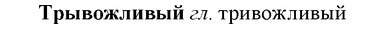 img/34/34-058_0296_Трывожливый.jpg