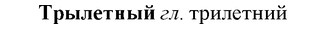 img/34/34-059_0308_Трылетный.jpg