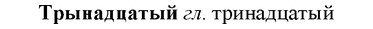 img/34/34-059_0312_Трынадцатый.jpg