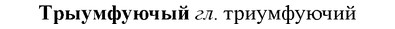img/34/34-059_0327_Трыумфуючый.jpg
