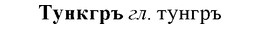 img/34/34-071_0398_Тункгръ.jpg