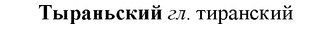 img/34/34-095_0518_Тыраньский.jpg