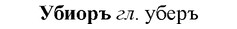 img/34/34-136_0692_Убиоръ.jpg