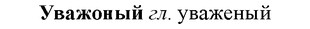 img/34/34-167_0801_Уважоный.jpg