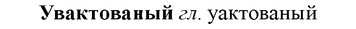 img/34/34-167_0803_Увактованый.jpg