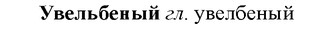 img/34/34-176_0859_Увельбеный.jpg