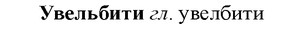 img/34/34-176_0860_Увельбити.jpg