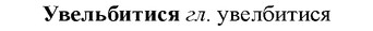 img/34/34-176_0861_Увельбитися.jpg