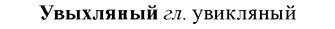 img/34/34-202_1009_Увыхляный.jpg