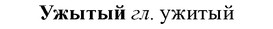 img/34/34-285_1458_Ужытый.jpg