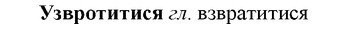 img/34/34-291_1526_Узвротитися.jpg