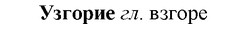 img/34/34-293_1545_Узгорие.jpg