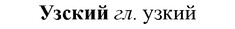 img/34/34-316_1693_Узский.jpg