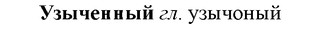 img/34/34-319_1720_Узыченный.jpg