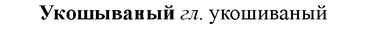 img/34/34-353_1910_Укошываный.jpg