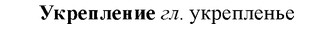 img/34/34-362_1951_Укрепление.jpg