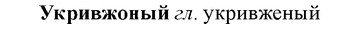img/34/34-366_1968_Укривжоный.jpg