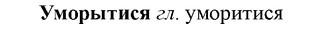 img/35/35-006_0012_Уморытися.jpg
