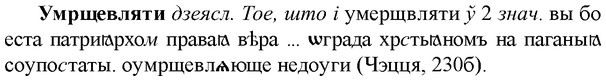 img/35/35-013_0034_Умрщевляти.jpg