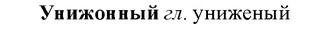 img/35/35-025_0120_Унижонный.jpg
