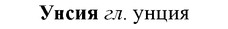 img/35/35-031_0163_Унсия.jpg