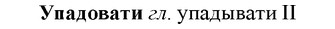 img/35/35-037_0198_Упадовати.jpg
