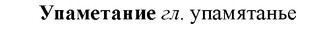 img/35/35-043_0213_Упаметание.jpg