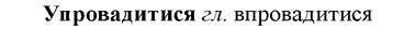 img/35/35-101_0515_Упровадитися.jpg