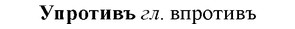 img/35/35-102_0525_Упротивъ.jpg
