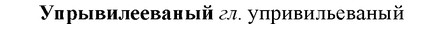 img/35/35-105_0537_Упрывилееваный.jpg