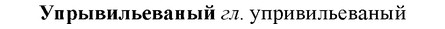 img/35/35-105_0539_Упрывильеваный.jpg