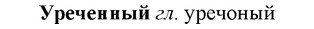 img/35/35-123_0640_Уреченный.jpg